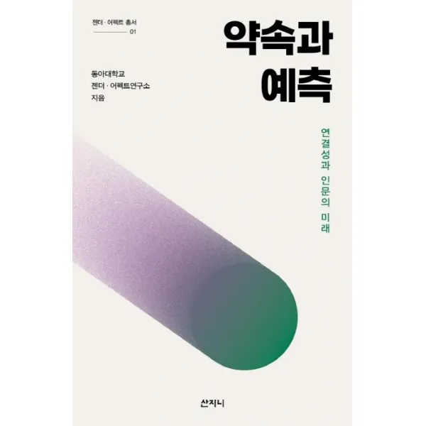 [산지니]약속과 예측 : 연결성과 인문의 미래, 산지니