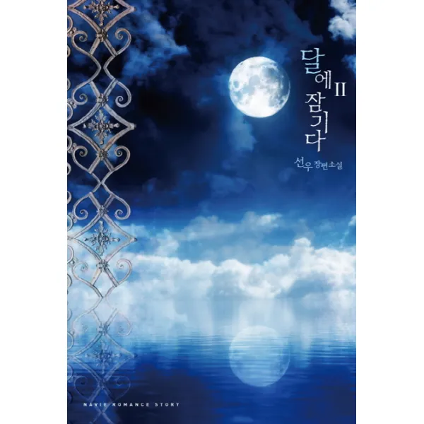 달에 잠기다 2 신영미디어