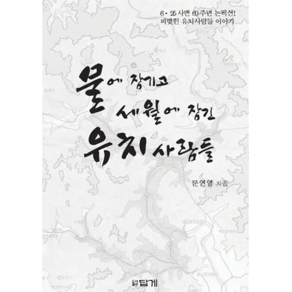 물에 잠기고 세월에 잠긴 유치 사람들, 답게
