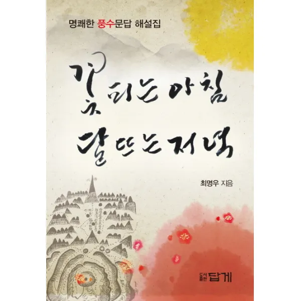 꽃피는 아침 달뜨는 저녁 : 명쾌한 풍수문답 해설집, 답게
