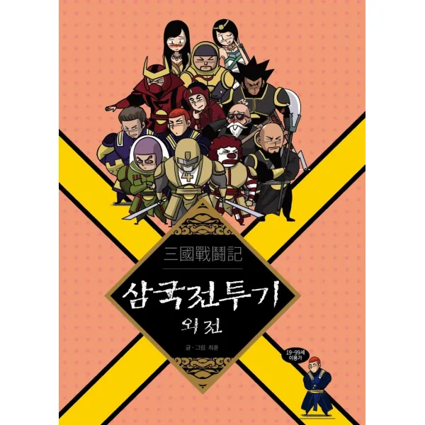 [길찾기]삼국전투기 11 + 외전 세트 (완결), 길찾기