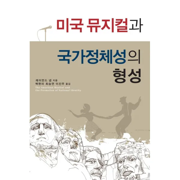 [소명출판]미국 뮤지컬과 국가정체성의 형성, 소명출판