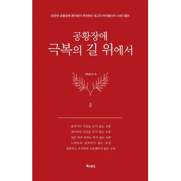  북앤로드 공황장애 2편 : 극복의 길 위에서 양장 북앤로드
