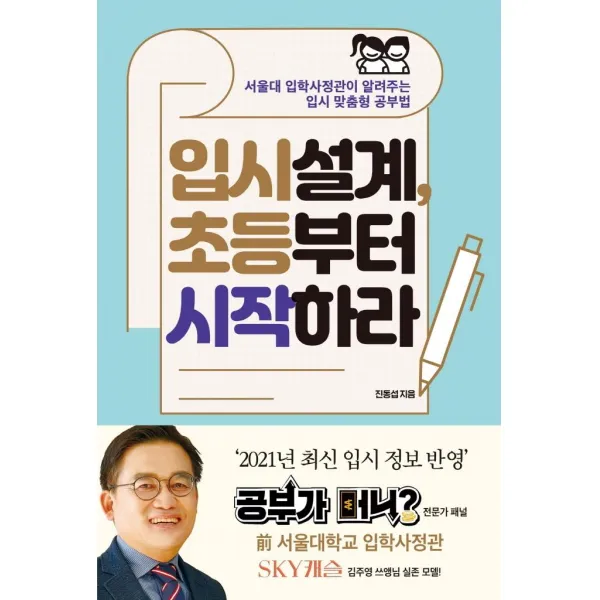[포르체]입시설계 초등부터 시작하라 : 서울대 입학사정관이 알려주는 입시 맞춤형 공부법 개정판, 포르체