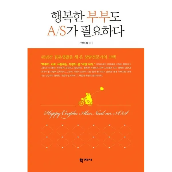 [학지사]행복한 부부도 AS가 필요하다 : 45년간 결혼생활을 해 온 상담전문가의 고백, 학지사