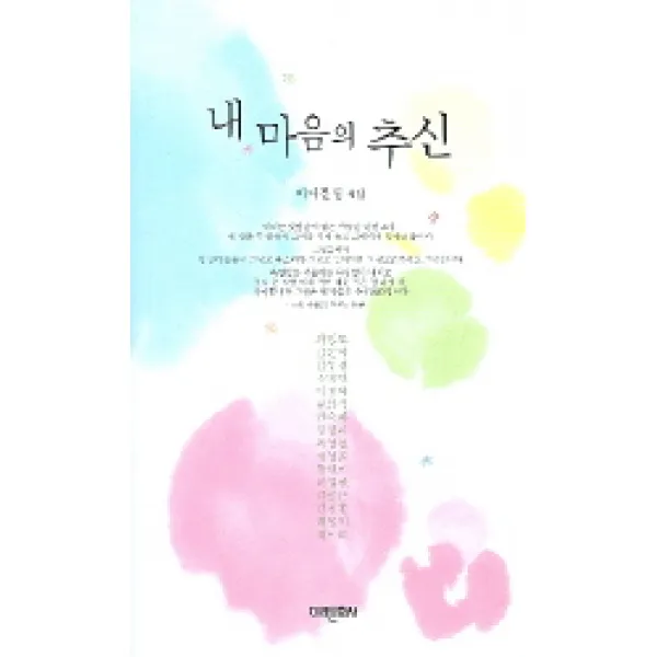 내 마음의 추신 : 바다문협 4집 미래문화사