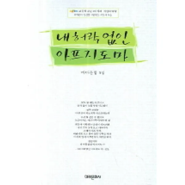 내 허락 없인 아프지도 마 : 바다문협 5집, 미래문화사