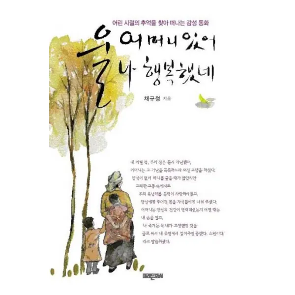 울 어머니 있어 나 행복했네 : 어린 시절의 추억을 찾아 떠나는 감성 동화 미래문화사