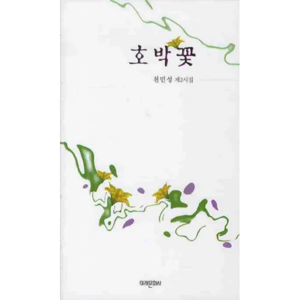 호박꽃 미래문화사
