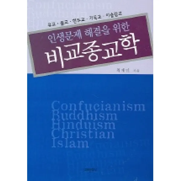 인생문제 해결을 위한 비교종교학 : 유교 불교 힌두교 기독교 이슬람교 미래문화사