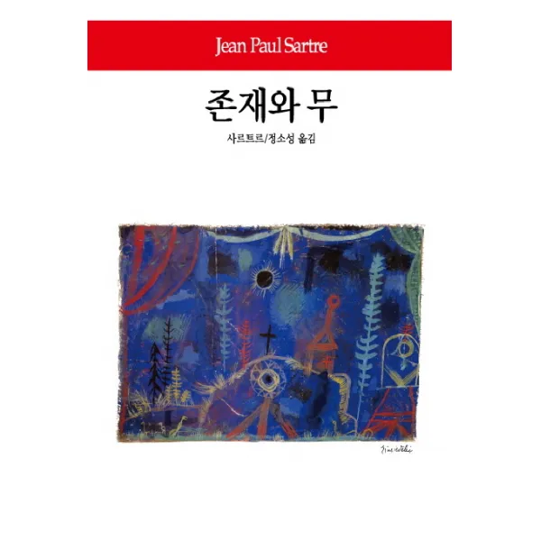 [동서문화사]존재와 무 - 동서문화사 월드북 88 (양장), 동서문화사