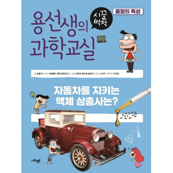  사회평론 용선생의 시끌벅적 과학교실 20 : 물질의 특성 양장 사회평론