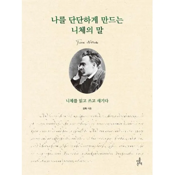 [더좋은책]나를 단단하게 만드는 니체의 말 : 니체를 읽고 쓰고 새기다, 더좋은책