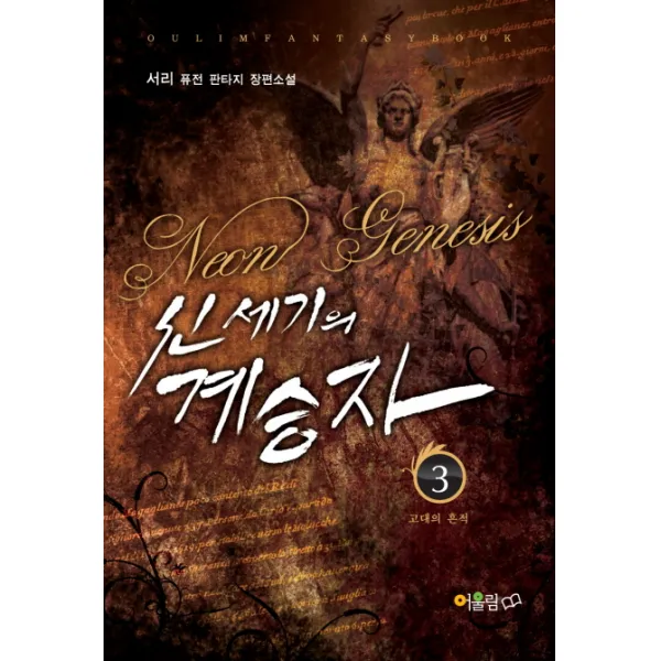 신세기의 계승자 3 : 고대의 흔적 어울림출판사, 어울림