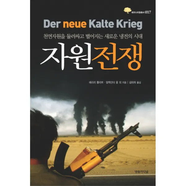 [영림카디널] 자원전쟁 : 천연자원을 둘러싸고 벌어지는 새로운 냉전의 시대 (세미나리움총서 017) [양장], 영림카디널