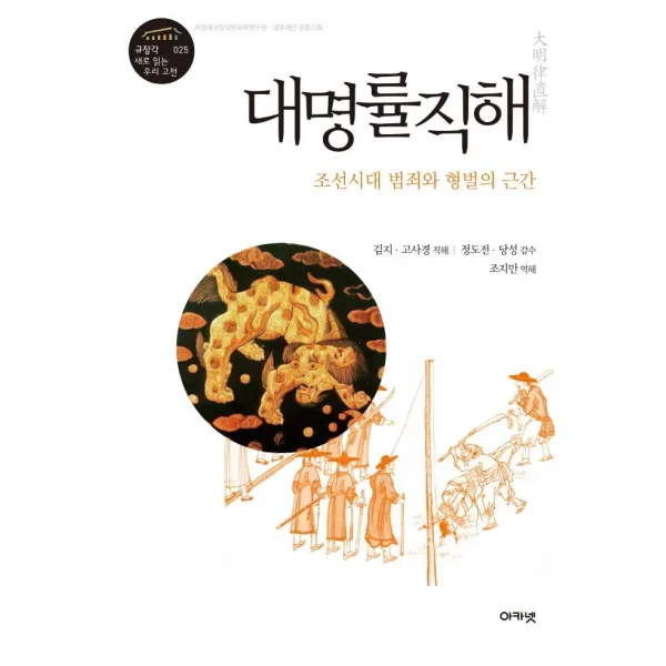 [아카넷]대명률직해 : 조선시대 범죄와 형벌의 근간 - 규장각 새로 읽는 우리 고전 총서 25, 아카넷