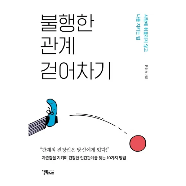 [스몰빅라이프]불행한 관계 걷어차기 : 사람에 휘둘리지 않고 나를 지키는 법, 스몰빅라이프