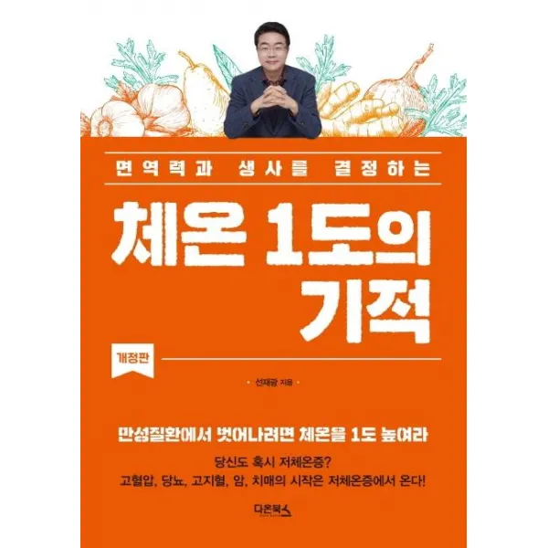  다온북스 체온 1도의 기적 : 면역력과 생사를 결정하는 다온북스