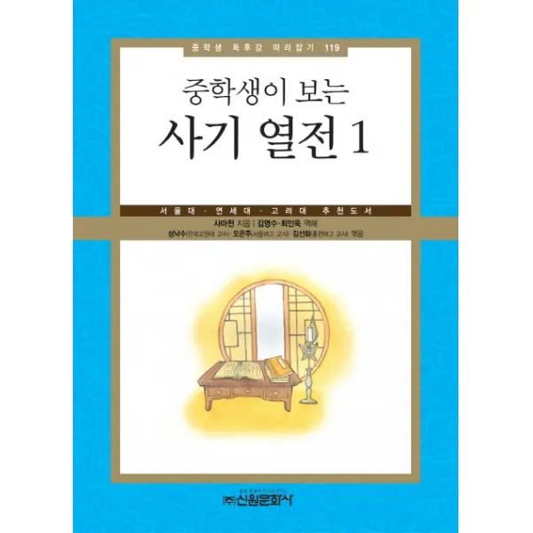 중학생이 보는 사기열전 1 -중학생 독후감 필독선119 신원문화사