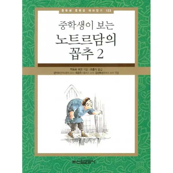 중학생이 보는 노트르담의 꼽추 2 -중학생 독후감 필독선123 신원문화사
