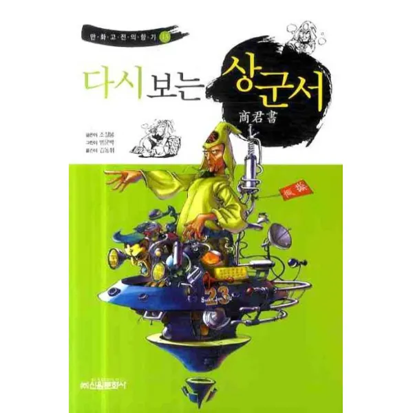 다시 보는 상군서 신원문화사