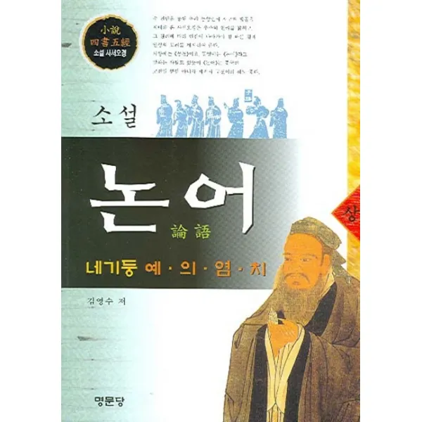 소설 논어 (상) : 네기둥 예의염치-소설 사서오경 명문당