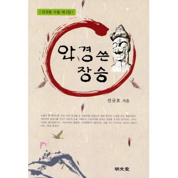 안경 쓴 장승 : 전규호 수필 제2집 명문당