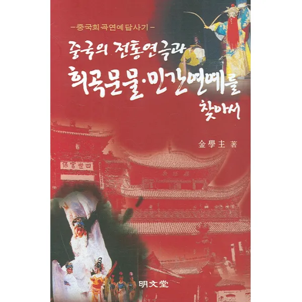 중국의 전통 연극과 희곡문물 · 민간연예를 찾아서 명문당