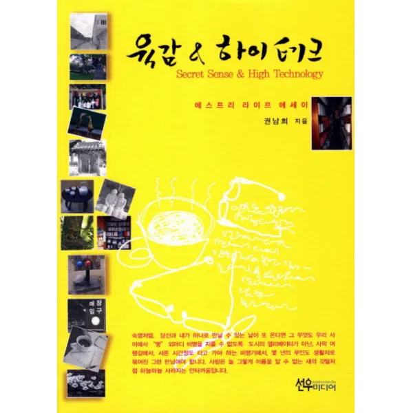 육감 하이테크:애스프리 라이프 에세이 선우미디어