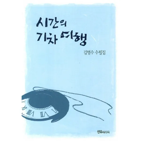 시간의 기차 여행 선우미디어