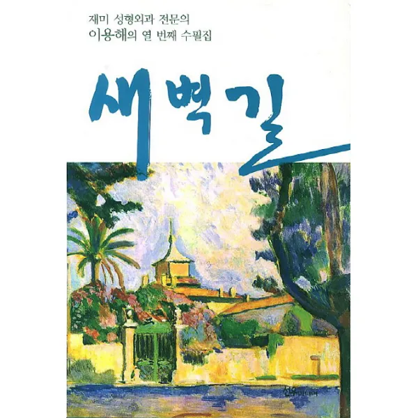 새벽길 재미 성형외과 전문의 이용해의 열 번째 수필집 선우미디어