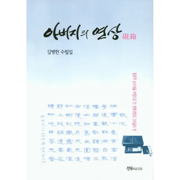 아버지의 연상 : 원초적 순수성을 바탕으로 한 생명사랑과 그리움의 정 선우미디어