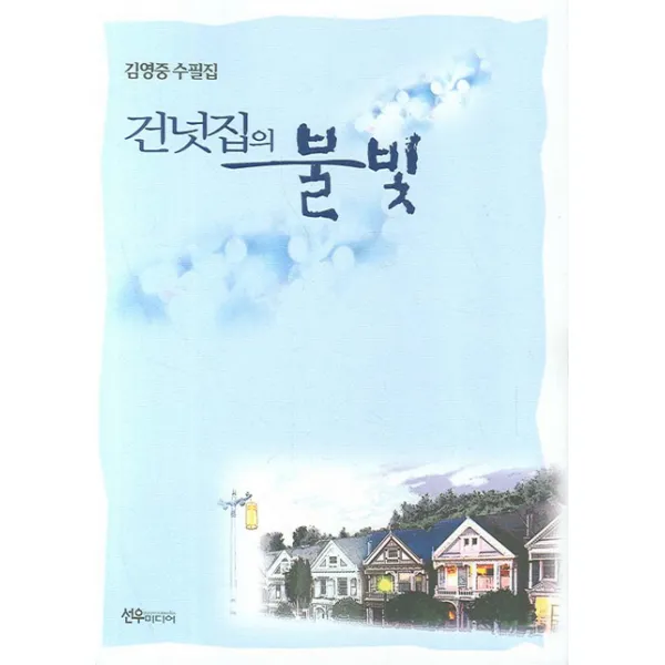 건넛집의 불빛 선우미디어