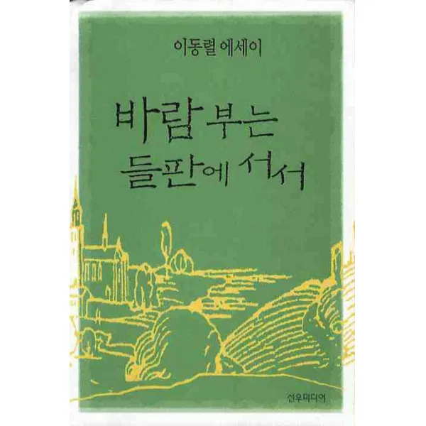 바람 부는 들판에 서서 : 이동렬 에세이 선우미디어