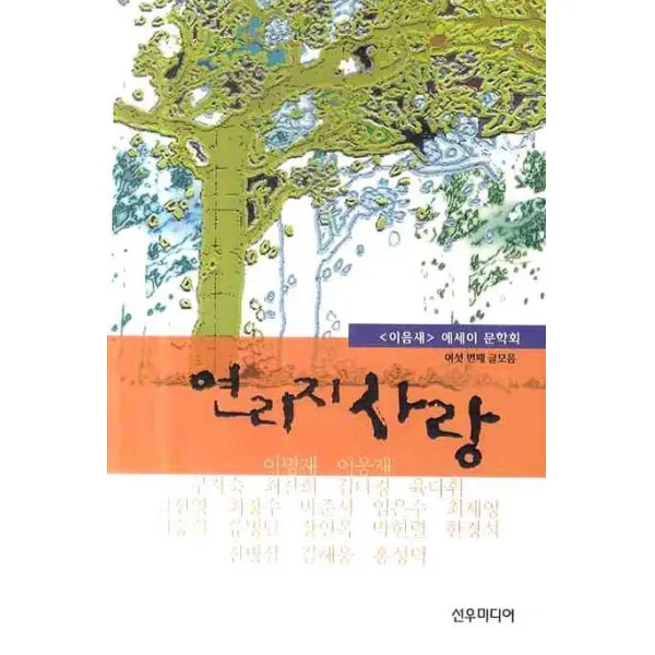 연리지 사랑:<이음새> 에세이 문학회 여섯 번째 글모음 선우미디어