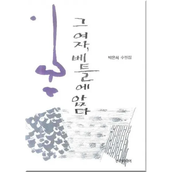 그 여자 베틀에 앉다, 선우미디어