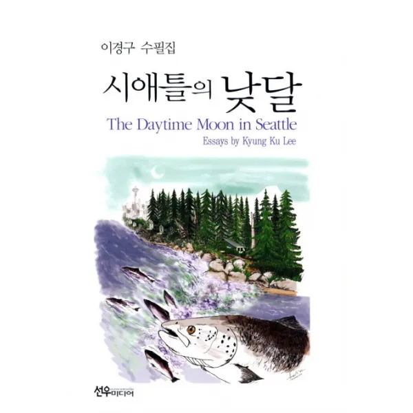 시애틀의 낮달 : 이경구 수필집 선우미디어