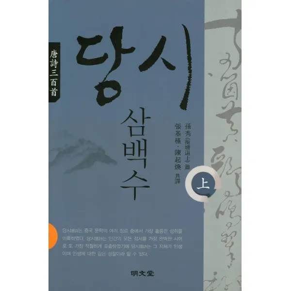당시 삼백수 상 명문당
