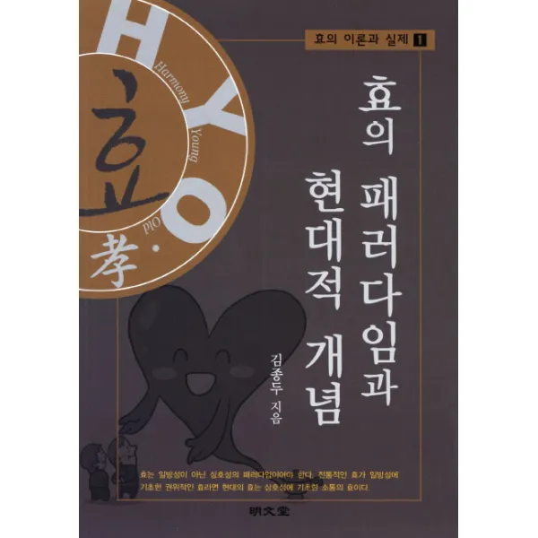 효의 패러다임과 현대적 개념 명문당, 명문당