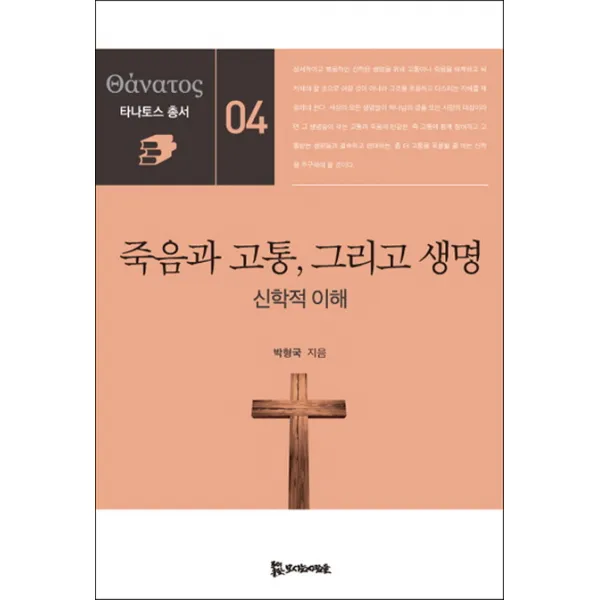 죽음과 고통 그리고 생명 : 신학적 이해-타나토스 총서04 모시는사람들