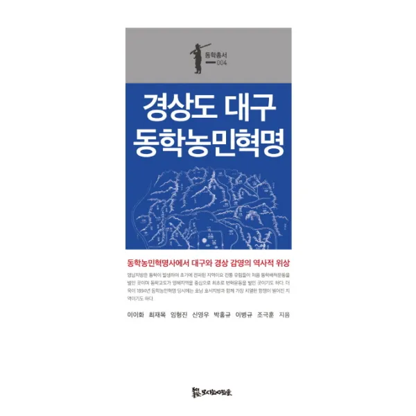 경상도 대구 동학농민혁명 동학농민혁명사에서 대구와 경상 감영의 역사적 위상 동학총서 4 모시는사람들