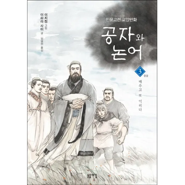 공자와 논어. 3(완결): 배우고 또 익히다 인문고전 교양만화 돋을새김