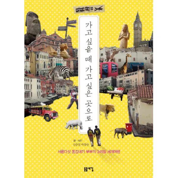 가고 싶을 때 가고 싶은 곳으로 : 서른다섯 동갑내기 부부의 345일 세계여행-여행자의 수첩01 돋을새김