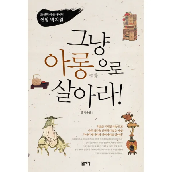 그냥 아롱으로 살아라! : 조선의 아웃사이더 연암 박지원 돋을새김