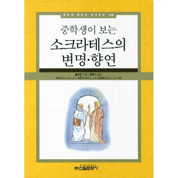 중학생이 보는 소크라테스의 변명 향연 중학생 독후감 세계문학 146 신원문화사