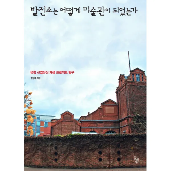 발전소는 어떻게 미술관이 되었는가 유럽 산업유산 재생 프로젝트 탐구 돌베개