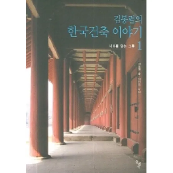 김봉렬의 한국건축 이야기 1 돌베개