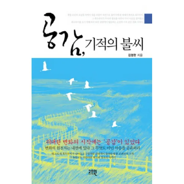 공감 기적의 불씨 고즈윈