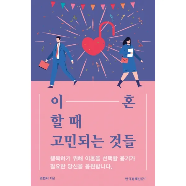 [한국경제신문i]이혼할 때 고민되는 것들, 한국경제신문i