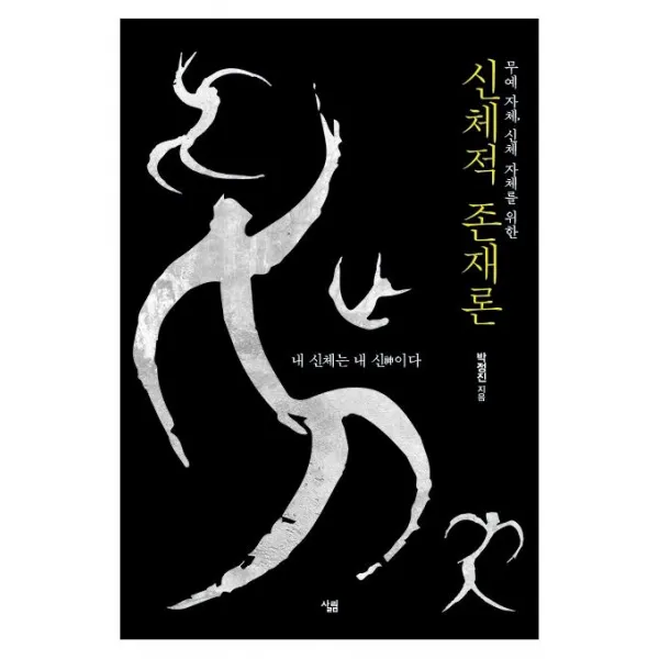 [살림]신체적 존재론 : 무예 자체 신체 자체를 위한, 살림